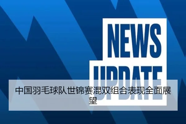 中国羽毛球队世锦赛混双组合表现全面展望 | HAOMEN